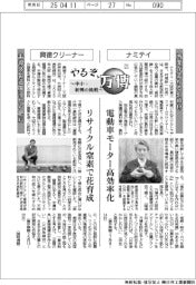 やるぞ、万博 中小・新興の挑戦(21)ナミテイ、興徳クリーナー