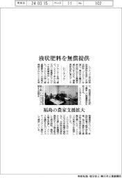 レゾナック、福島の農家支援拡大　液状肥料を無償提供