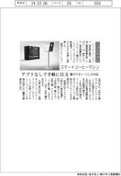 アプリなしで手軽に注文　ニューイノベーションズがスマートコーヒーマシン