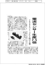 アルプスアルパイン、電流センサー生産２・５倍　ｘEV向け小型