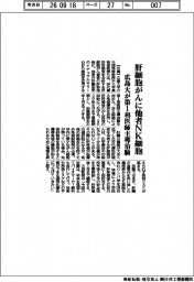 広島大、肝細胞がんに他者ＮＫ細胞　第１相医師主導治験を開始