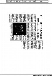 ソニーＧ、エンタメ創出　技術披露イベント、クリエーター８００人招く