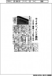 ライオン、インド進出　子会社設立　健康ニーズ取り込み