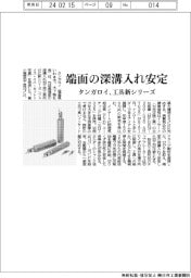 タンガロイ、端面の深溝入れ安定　工具新シリーズ