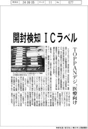 ＴＯＰＰＡＮデジ、開封検知 ＩＣラベル　医療向け