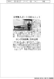 ホンダ系新興、小型無人ボート１９００ユニット　３５年出荷