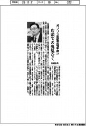 石連会長、ガソリン旧暫定税率廃止で店頭の混乱なく