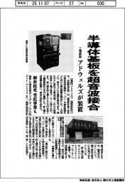 半導体基板を超音波接合　工場新設、アドウェルズが装置