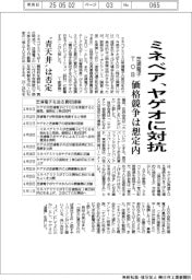 ミネベア、ヤゲオに対抗　芝浦電子TOB、価格競争は想定内