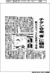 阪大など、３Ｄ造形で実現　チタン合金「骨」に類似