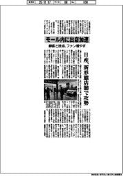 日産、新形態店舗で攻勢　モール内に出店加速　顧客と接点、ファン増やす