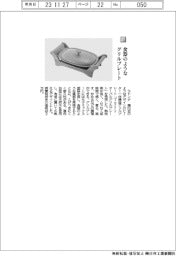 ラドンナ／食器のようなグリルプレート