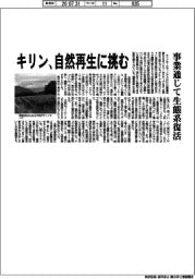 キリン、自然再生に挑む　事業通じて生態系復活