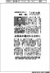 さあ出番／福島製鋼社長に就任した岡部一樹氏　品質高め選ばれる会社に