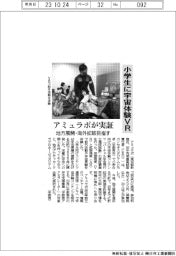 アミュラポ、小学生に宇宙体験　ＶＲ実証