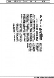 マゼックス、ドローン販売 ２８年度１０００機　官公庁を開拓