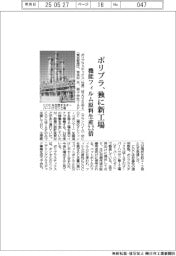 ポリプラ、独に新工場　機能フィルム原料生産２．２倍に