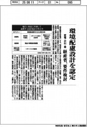 経産省、家電・衣料・車で環境配慮設計を認定　要件検討