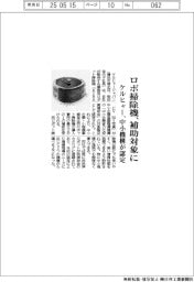 ケルヒャー、ロボ掃除機が補助対象に　中小機構が認定