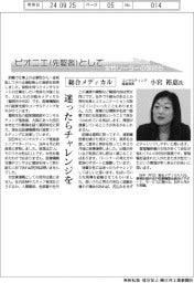 ピオニエとして　女性リーダーの気持ち／総合メディカル　コンサルティング推進部長・小宮裕恵氏