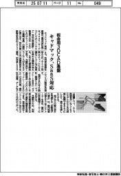 キャドマック、板金用３ＤＣＡＤ基盤　Ｓａａｓ対応