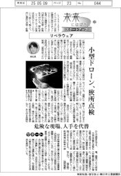 未来にはばたくスタートアップ（２２）リベラウェア　小型ドローン、狭所点検