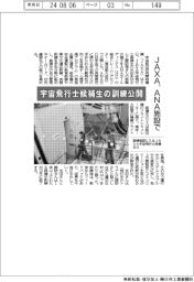 ＪＡＸＡ、宇宙飛行士候補生の訓練公開　ＡＮＡ施設で