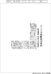 阪急電鉄、ＡＩで宝塚駅利用案内　自然な会話検証