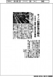 松永製作所、キノコ収穫作業自動化　装置の製作受注開始