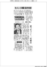 セメント大手トップに聞く（中）住友大阪セメント社長・諸橋央典氏