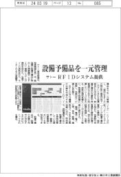 サトー、設備予備品を一元管理　ＲＦＩＤシステム提供