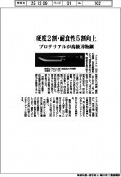 プロテリアル、硬度２割・耐食性５割向上　高級刃物鋼を開発
