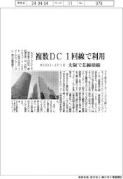 ＫＤＤＩ・ＪＰＩＸ、複数ＤＣ１回線で利用　大阪で芯線接続