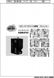 個性発信・話題の商品／フォクスター／３次元（３Ｄ）レーザープロファイル測定器