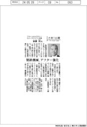 さあ出番/プライメタルズテクノロジーズジャパン社長・後藤朗氏 製鉄機械、アフター強化