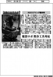 自動化を支える／川口スプリング製作所、建設ロボ　既存工具対応