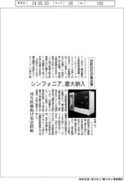 シンフォニア、自動細胞培養装置　慶大に納入
