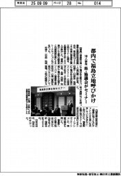 都内で福島立地呼びかけ　１８０人参加、県・協議会がセミナー