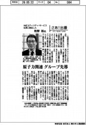 さあ出番/丸紅ユティリティ・サービス社長に就任した牧野裕氏