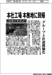 スターテクノ、本社工場　本拠地に回帰　グループ４社連携強化