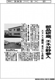 エヌエス機器、部品研磨でエネ分野参入 来月にも供給