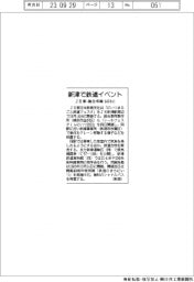 ＪＲ東・総合車両、新津で鉄道イベント　１４日に