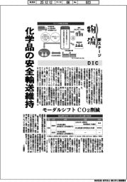 物流　新ステージ／ＤＩＣ　化学品の安全輸送維持