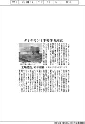 大熊ダイヤモンドデバイス、ダイヤモンド半導体量産化　工場建設、来年稼働