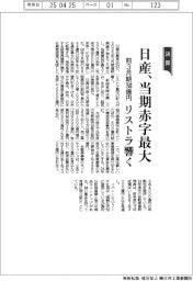 日産の前３月期、当期赤字最大７５００億円　リストラ響く