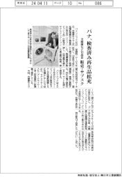 パナソニック、検査済み再生品拡充　冷蔵庫など１０品目　販売・サブスク