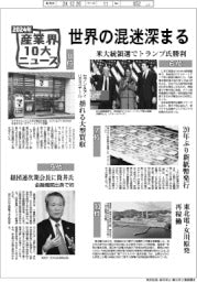 2024年産業界10大ニュース／世界の混迷深まる　産業界、変化に備え