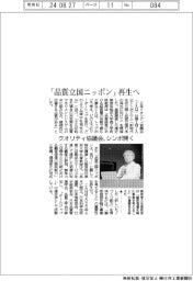 クオリティ協議会、「品質立国ニッポン」再生へ　シンポ開く