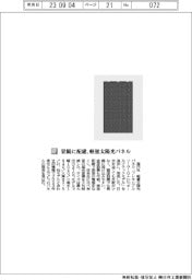 電巧社／景観に配慮、軽量太陽光パネル