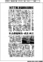 ＮＴＴ西、非通信を活発化　ドローン・ＡＩなど活用